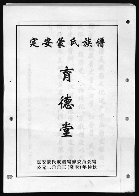 海南蒙氏-定安蒙氏族谱 [上下集](别名：Ding An Meng Shi Zu Pu).pdf电子版预览图2