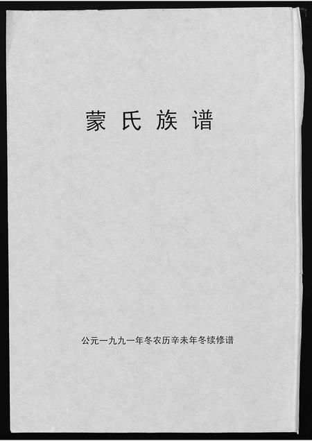 海南蒙氏-蒙氏族谱 [4卷](别名：Meng Shi Zu Pu).pdf电子版缩略图