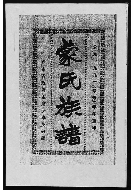 海南蒙氏-蒙氏族谱 [4卷](别名：Meng Shi Zu Pu).pdf电子版预览图1