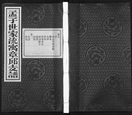 山东孟氏-孟子世家流寓章邱支谱[5卷首1卷].pdf电子版缩略图