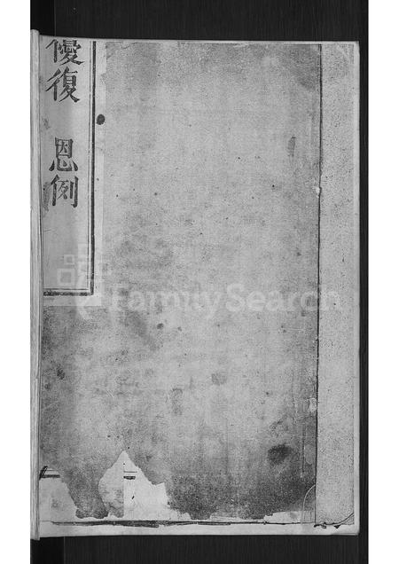 山东孟氏-孟子世家流寓淄川支谱 [2卷,首1卷](别名：孟子世家流寓济南府淄川县东铺庄续修支谱).pdf电子版预览图1