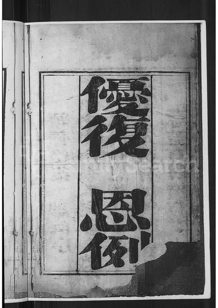 山东孟氏-孟子世家流寓淄川支谱 [2卷,首1卷](别名：孟子世家流寓济南府淄川县东铺庄续修支谱).pdf电子版预览图2