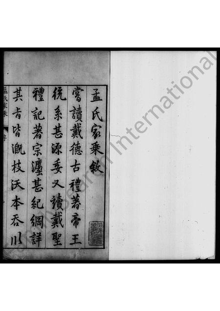 山西孟氏-孟氏家乘 [7卷].pdf电子版预览图2