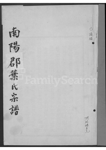 4751.南阳郡叶氏宗谱.pdf电子版缩略图