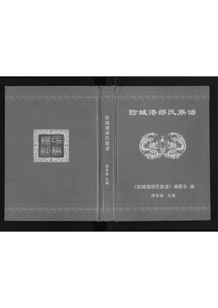 广西缪氏-防城港缪氏族谱.pdf电子版缩略图