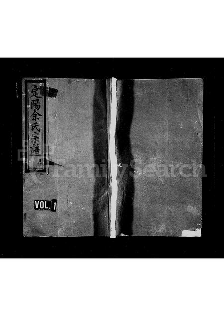 4770.定阳余氏宗谱 [2卷].pdf电子版缩略图