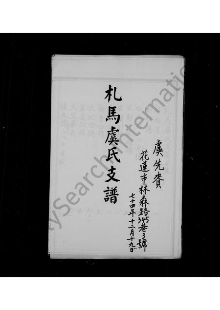 4779.札马虞氏支谱(别名：虞氏支谱).pdf电子版预览图1