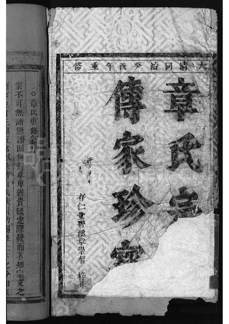 4791.云岭章氏宗谱 [3卷](别名：永嘉云岭章氏宗谱、Yun Ling Zhang Shi Zong Pu、云岭章氏宗谱).pdf电子版预览图1