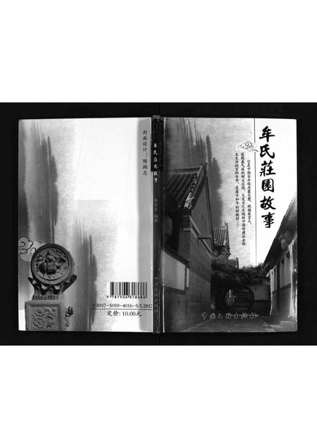 山东牟氏-牟氏庄园故事 [不分卷].pdf电子版预览图1