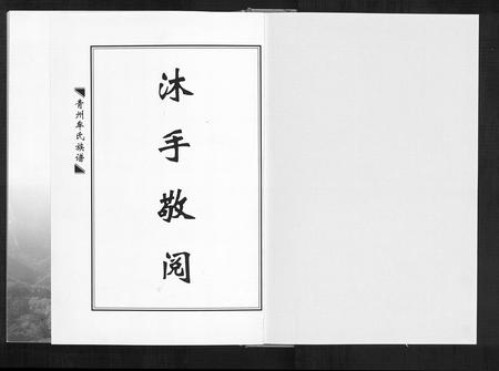 山东牟氏-牟氏族谱[不分卷].pdf电子版预览图1