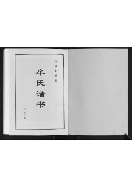 山东牟氏-牟氏谱书.pdf电子版预览图1