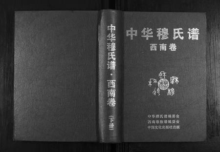 贵州穆氏-中华穆氏谱.西南卷.pdf电子版