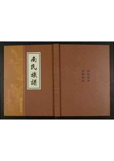 山东南氏-南氏族谱.pdf电子版缩略图