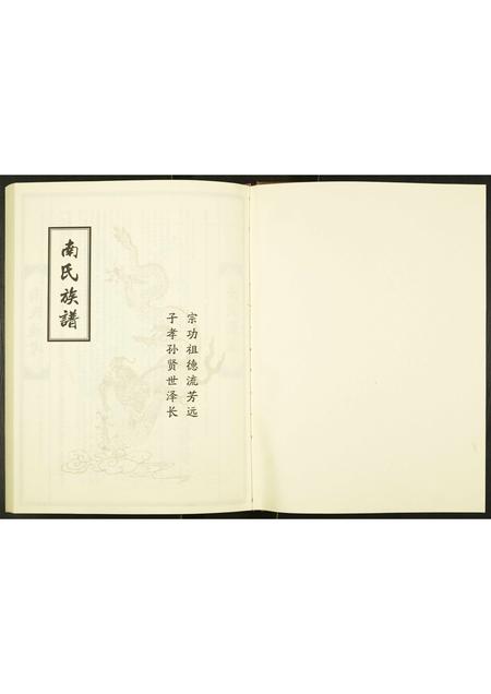 山东南氏-南氏族谱.pdf电子版预览图1