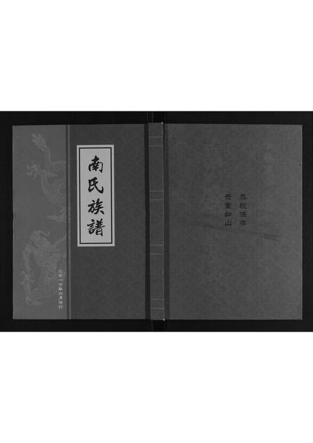山东南氏-南氏族谱.pdf电子版缩略图
