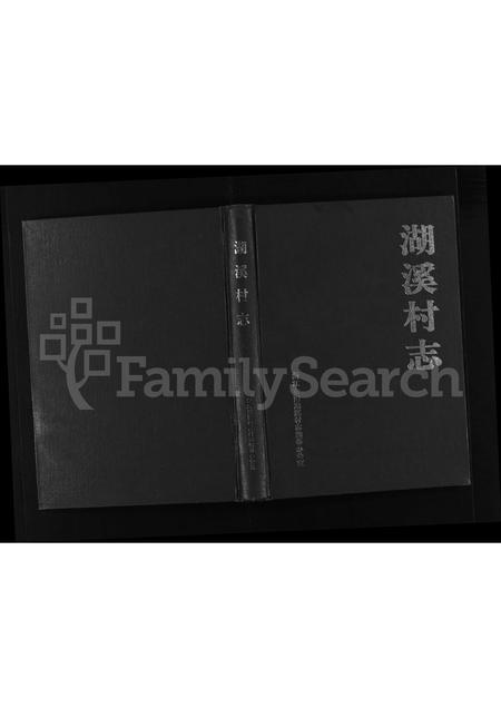 4829.湖溪村志 [不分卷](别名：Hu Xi Cun Zhi).pdf电子版缩略图