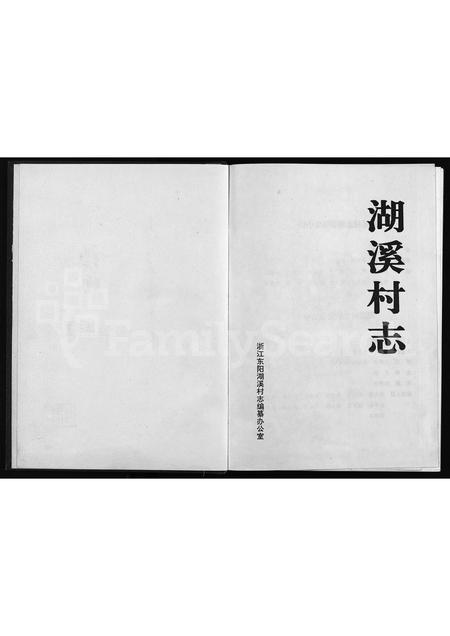 4829.湖溪村志 [不分卷](别名：Hu Xi Cun Zhi).pdf电子版预览图1