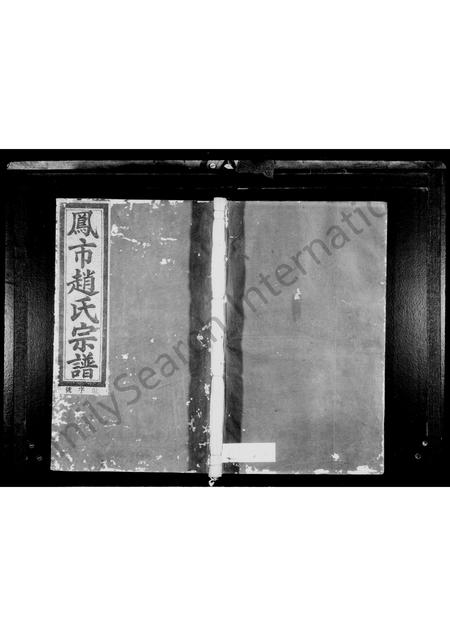 4836.凤市赵氏宗谱 [5卷].pdf电子版缩略图