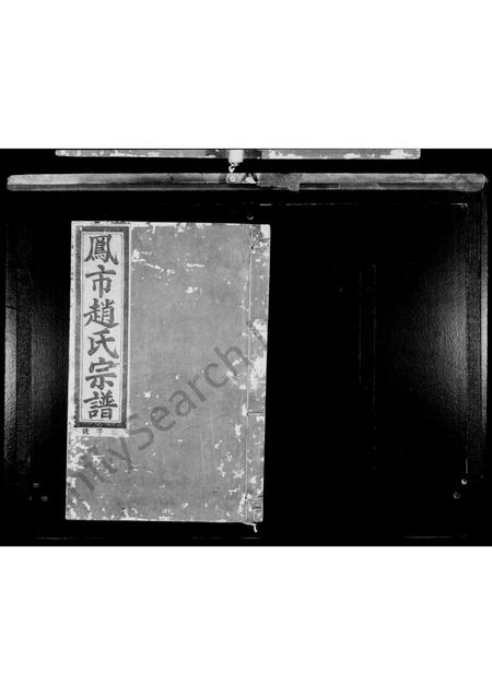 4836.凤市赵氏宗谱 [5卷].pdf电子版预览图1