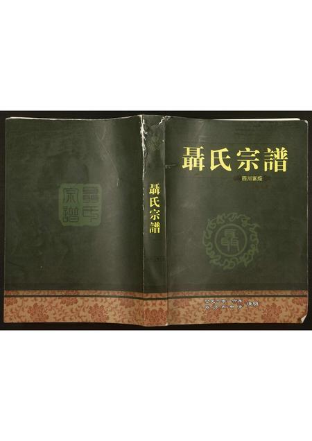 四川聂氏-四川富顺聂氏宗谱.pdf电子版缩略图