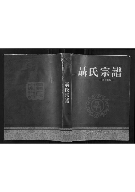 四川聂氏-聂氏宗谱[不分卷].pdf电子版缩略图