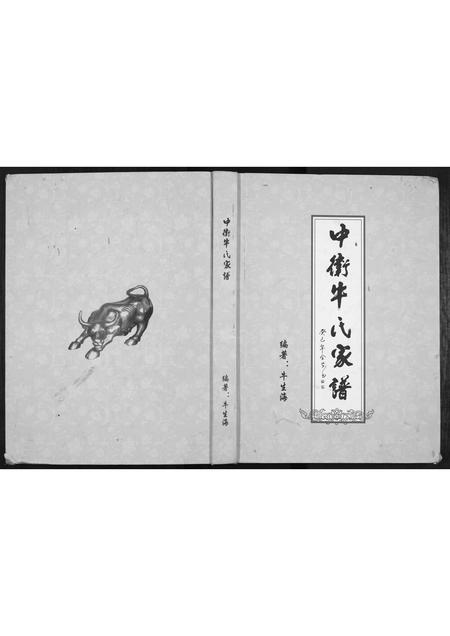 宁夏牛氏-中卫牛氏家谱[不分卷].pdf电子版缩略图