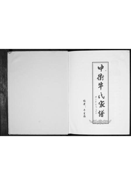 宁夏牛氏-中卫牛氏家谱[不分卷].pdf电子版预览图1