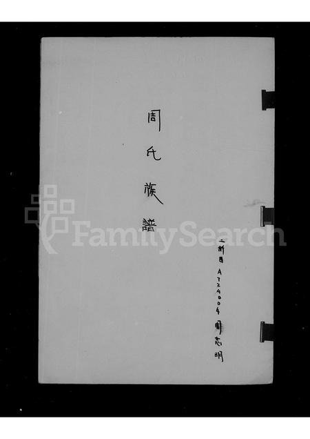 4862.周氏族谱.pdf电子版预览图1