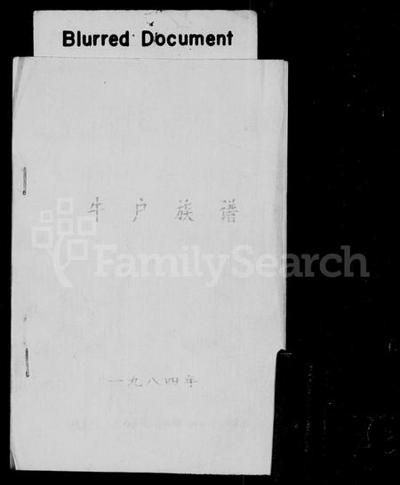 山西牛氏-牛户族谱.pdf电子版预览图1