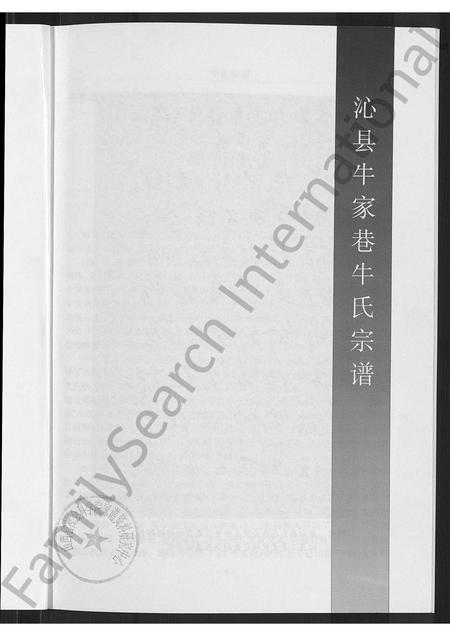 山西牛氏-沁县牛家巷牛氏宗谱 [不分卷].pdf电子版预览图3