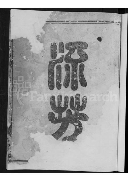 4864.周氏宗谱 [残卷].pdf电子版预览图2