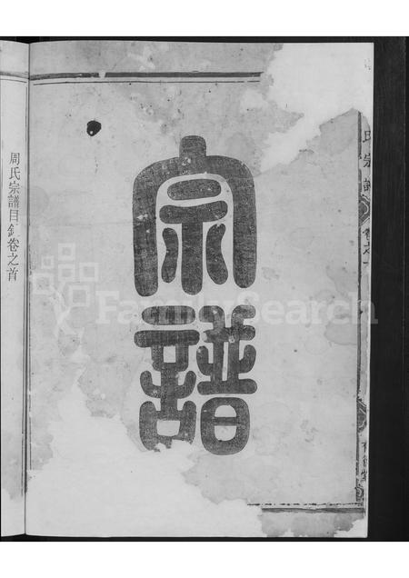 4864.周氏宗谱 [残卷].pdf电子版预览图3