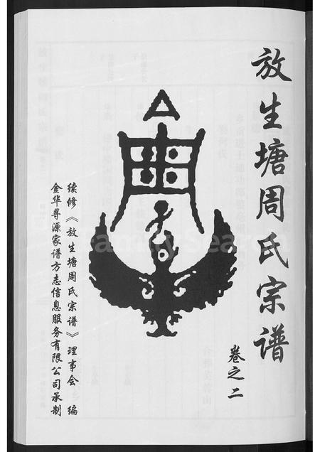 4882.放生塘周氏宗谱 [2卷].pdf电子版预览图2