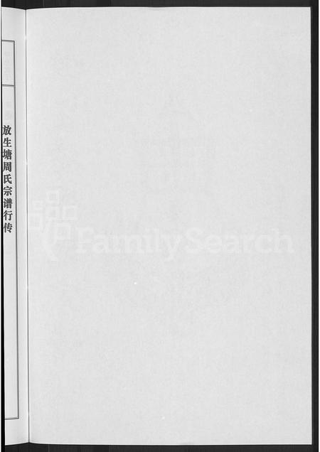 4882.放生塘周氏宗谱 [2卷].pdf电子版预览图3