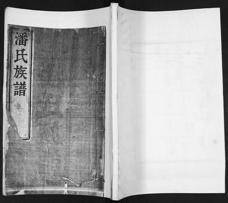 山东潘氏-潘氏族谱[4卷].pdf电子版缩略图