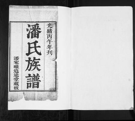 山东潘氏-潘氏族谱[4卷].pdf电子版预览图1