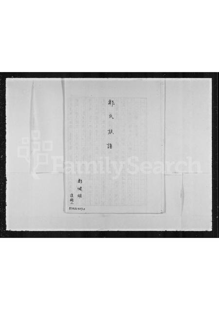 4909.邹氏族谱.pdf电子版预览图1