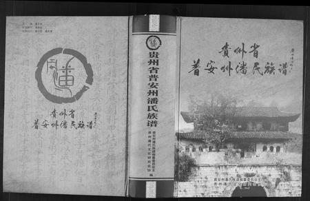贵州潘氏-贵州省普安州潘氏族谱(别名：Qui Zhou Sheng Pu An Zhou Pan Shi Zu Pu).pdf电子版缩略图