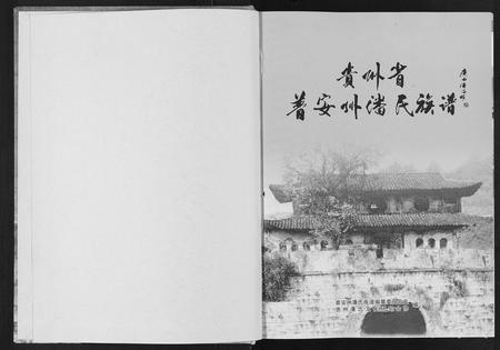 贵州潘氏-贵州省普安州潘氏族谱(别名：Qui Zhou Sheng Pu An Zhou Pan Shi Zu Pu).pdf电子版预览图1