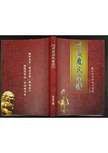 四川庞氏-川西庞氏宗谱.pdf电子版缩略图