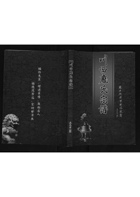 四川庞氏-川西庞氏宗谱[不分卷].pdf电子版缩略图