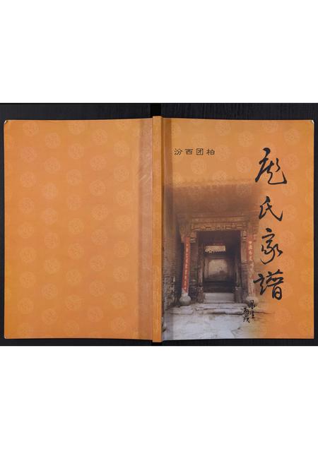 山西庞氏-庞氏家谱[不分卷].pdf电子版缩略图
