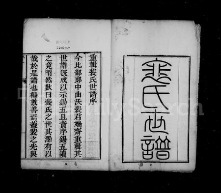 山西裴氏-裴氏世谱 [12卷,首末各1卷].pdf电子版预览图2