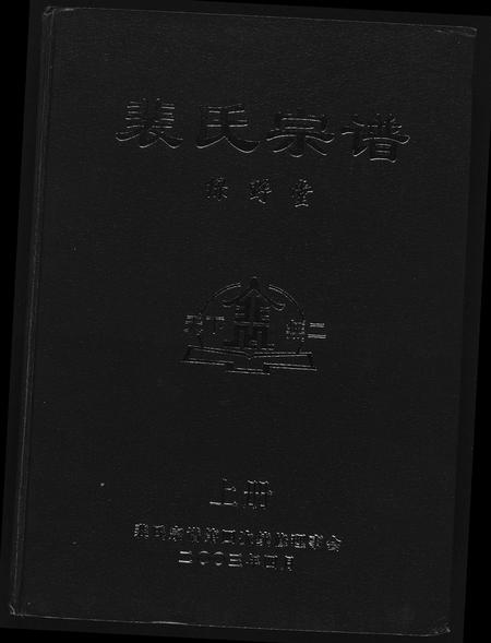 山西裴氏-裴氏宗谱.pdf电子版缩略图