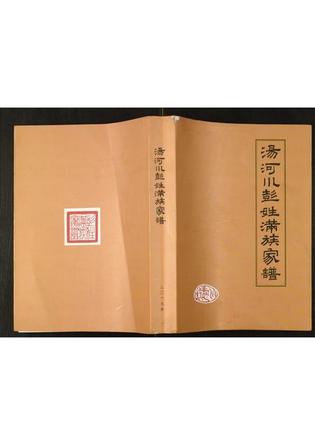 北京彭氏-汤河川彭姓满族家谱.pdf电子版缩略图