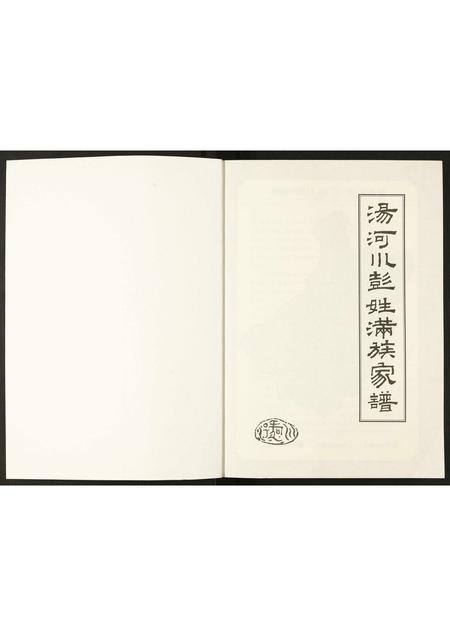 北京彭氏-汤河川彭姓满族家谱.pdf电子版预览图1