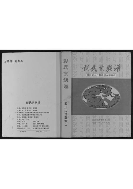 四川彭氏-彭氏宗谱.pdf电子版缩略图