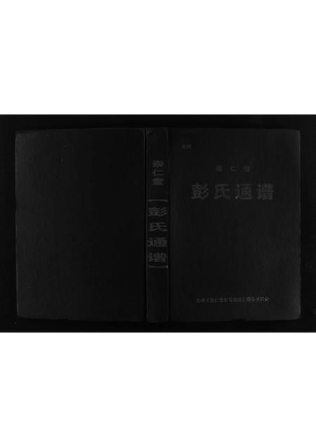 四川彭氏-崇仁堂彭氏通谱 [不分卷](别名：Chong Ren Tang Peng Shi Tong Pu).pdf电子版预览图1