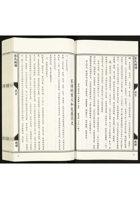 河北彭氏-彭氏族谱.pdf电子版预览图4