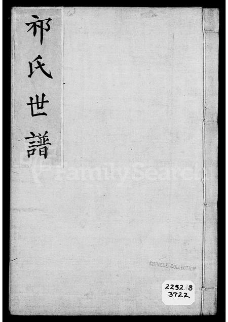 山西祁氏-祁氏家谱.pdf电子版预览图3